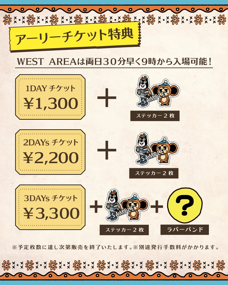 アーリーチケット詳細