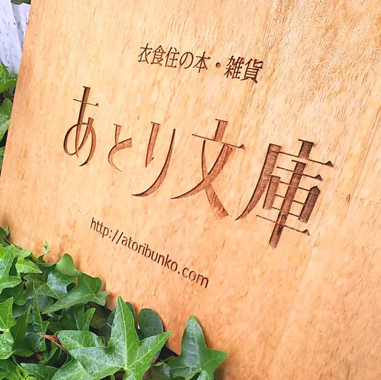あとり文庫